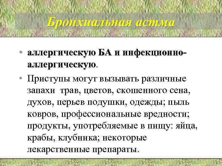 Бронхиальная астма • аллергическую БА и инфекционноаллергическую • Приступы могут вызывать различные запахи трав,