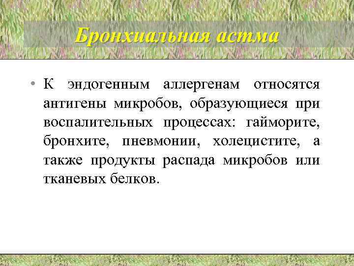 Бронхиальная астма • К эндогенным аллергенам относятся антигены микробов, образующиеся при воспалительных процессах: гайморите,