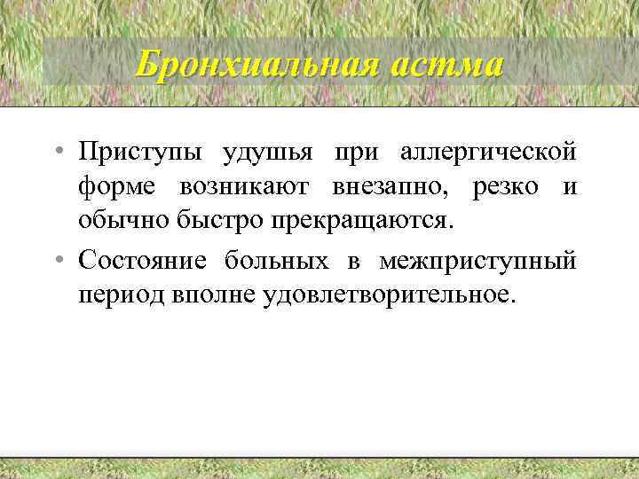 Бронхиальная астма • Приступы удушья при аллергической форме возникают внезапно, резко и обычно быстро