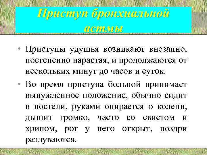Приступ бронхиальной астмы • Приступы удушья возникают внезапно, постепенно нарастая, и продолжаются от нескольких