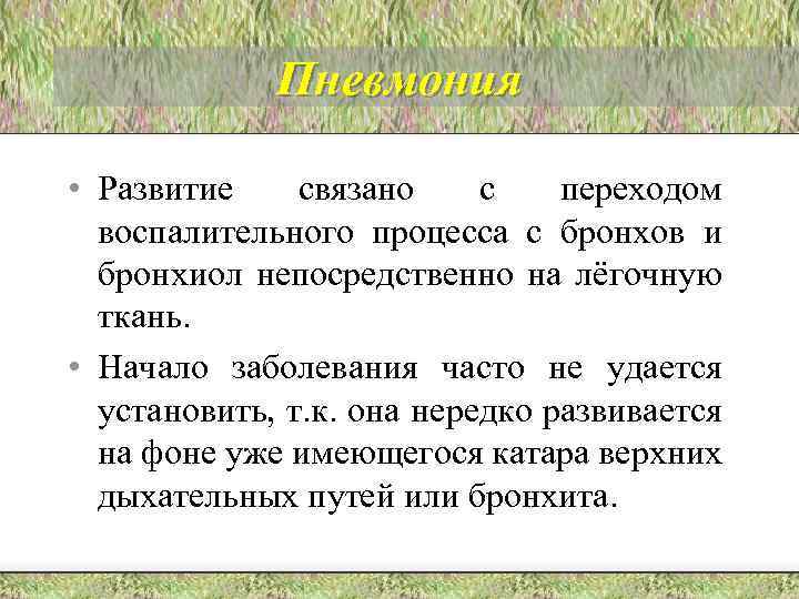Пневмония • Развитие связано с переходом воспалительного процесса с бронхов и бронхиол непосредственно на