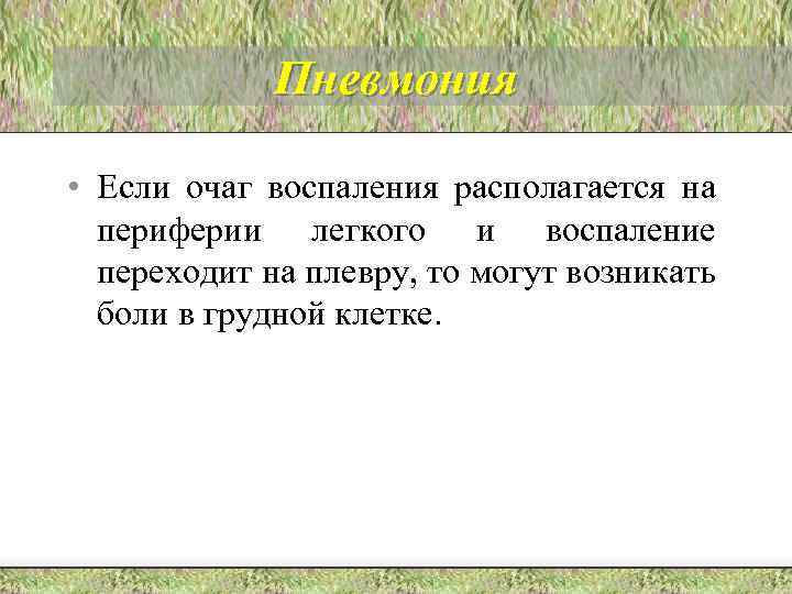 Пневмония • Если очаг воспаления располагается на периферии легкого и воспаление переходит на плевру,