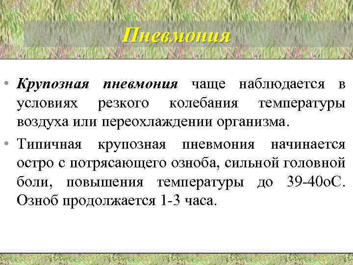 Пневмония • Крупозная пневмония чаще наблюдается в условиях резкого колебания температуры воздуха или переохлаждении