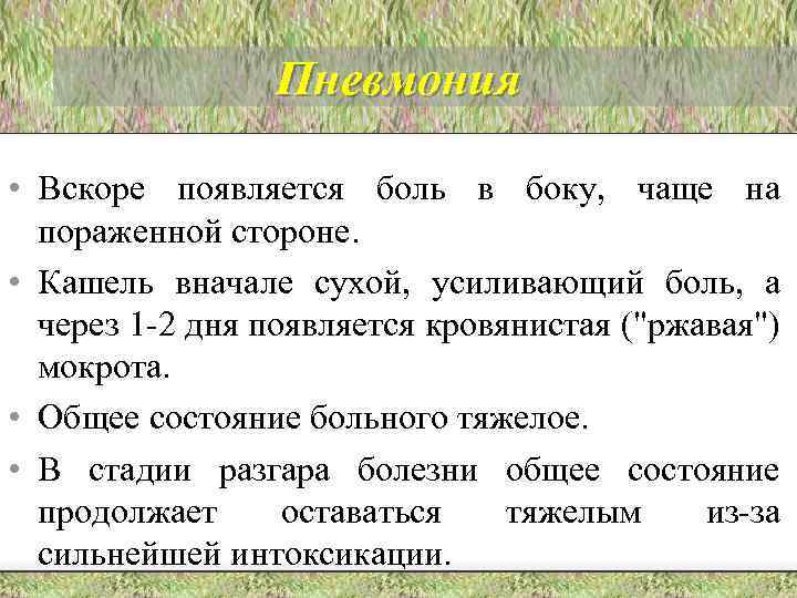 Пневмония • Вскоре появляется боль в боку, чаще на пораженной стороне. • Кашель вначале
