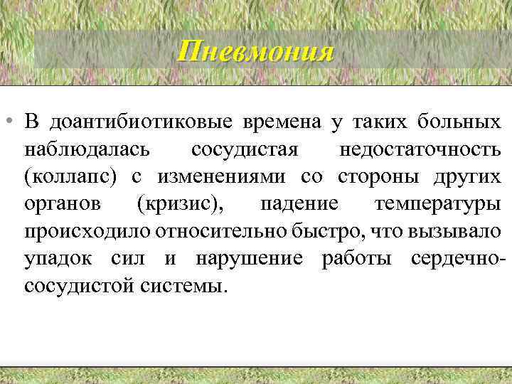 Пневмония • В доантибиотиковые времена у таких больных наблюдалась сосудистая недостаточность (коллапс) с изменениями
