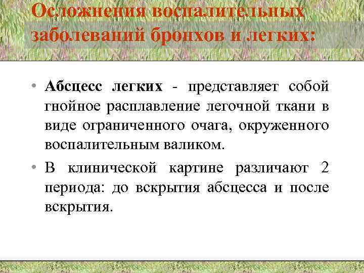 Осложнения воспалительных заболеваний бронхов и легких: • Абсцесс легких - представляет собой гнойное расплавление