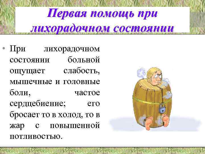 Первая помощь при лихорадочном состоянии • При лихорадочном состоянии больной ощущает слабость, мышечные и