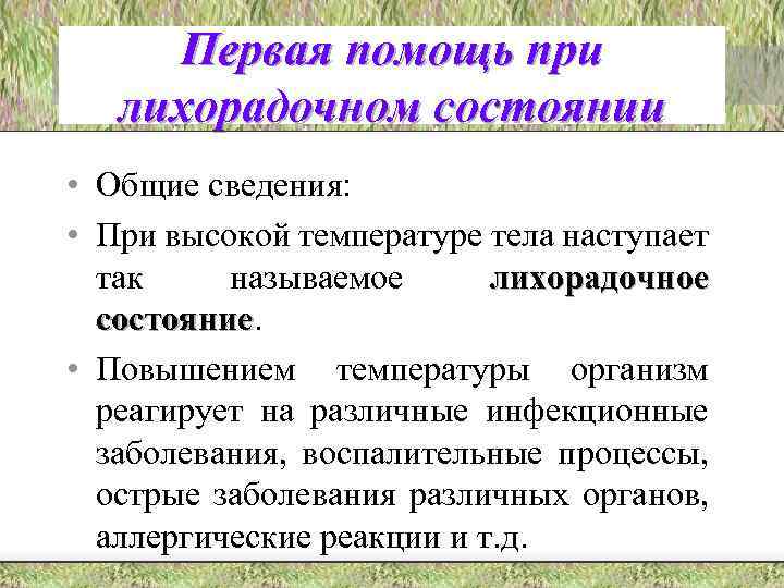 Первая помощь при лихорадочном состоянии • Общие сведения: • При высокой температуре тела наступает