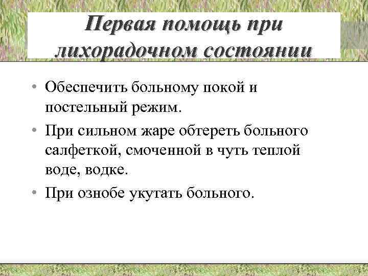 Первая помощь при лихорадочном состоянии • Обеспечить больному покой и постельный режим. • При