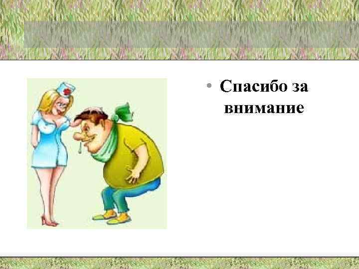  • Спасибо за внимание 