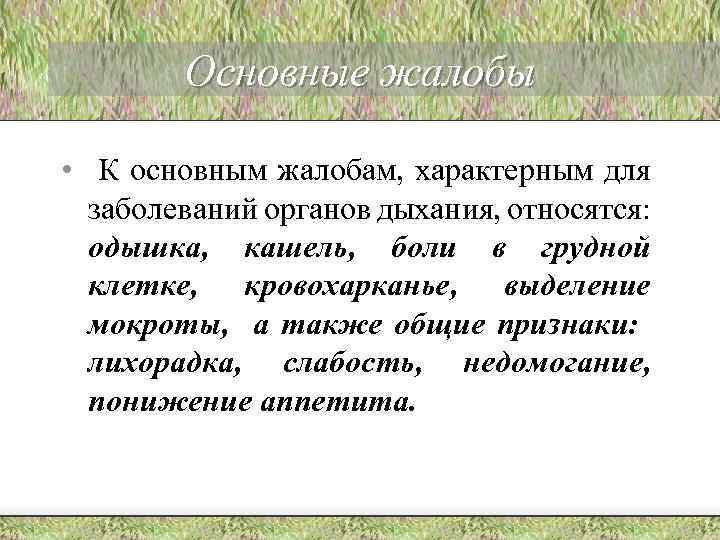 Основные жалобы • К основным жалобам, характерным для заболеваний органов дыхания, относятся: одышка, кашель,