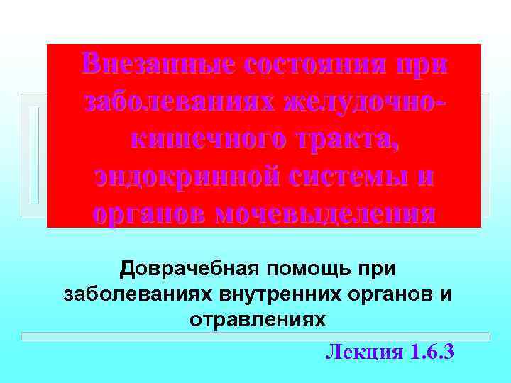 Внезапные состояния при заболеваниях желудочнокишечного тракта, эндокринной системы и органов мочевыделения Доврачебная помощь при
