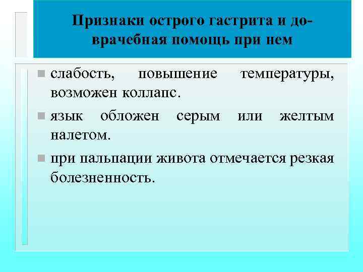 Признаки острого гастрита и доврачебная помощь при нем слабость, повышение температуры, возможен коллапс. n