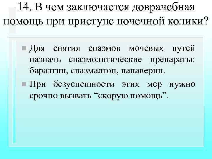 14. В чем заключается доврачебная помощь приступе почечной колики? Для снятия спазмов мочевых путей