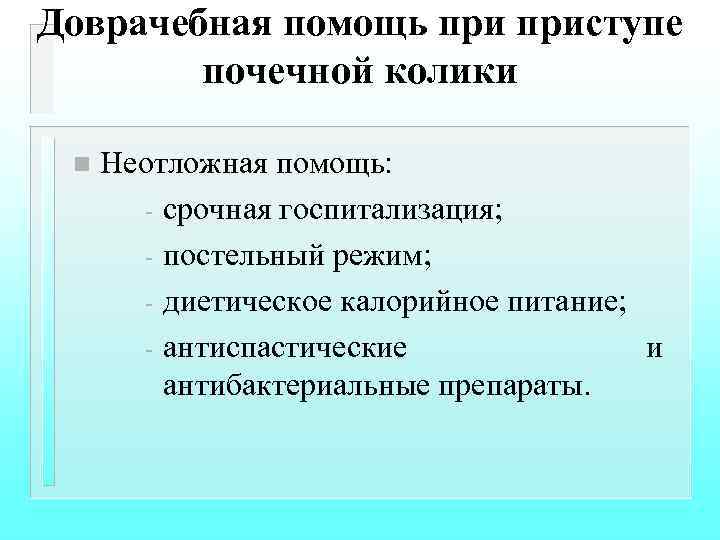 Доврачебная помощь приступе почечной колики n Неотложная помощь: - срочная госпитализация; - постельный режим;