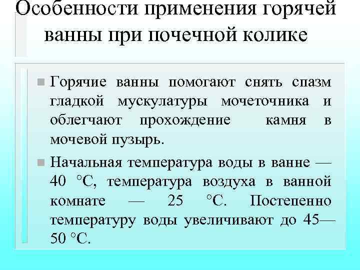 Особенности применения горячей ванны при почечной колике Горячие ванны помогают снять спазм гладкой мускулатуры