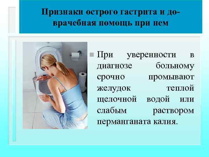 Признаки острого гастрита и доврачебная помощь при нем n При уверенности в диагнозе больному