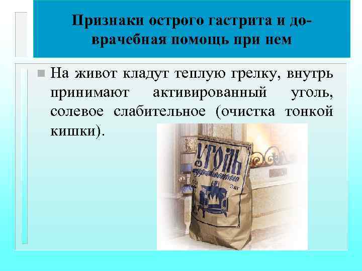 Признаки острого гастрита и доврачебная помощь при нем n На живот кладут теплую грелку,