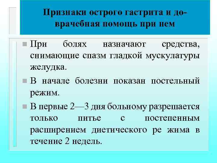 Признаки острого гастрита и доврачебная помощь при нем При болях назначают средства, снимающие спазм