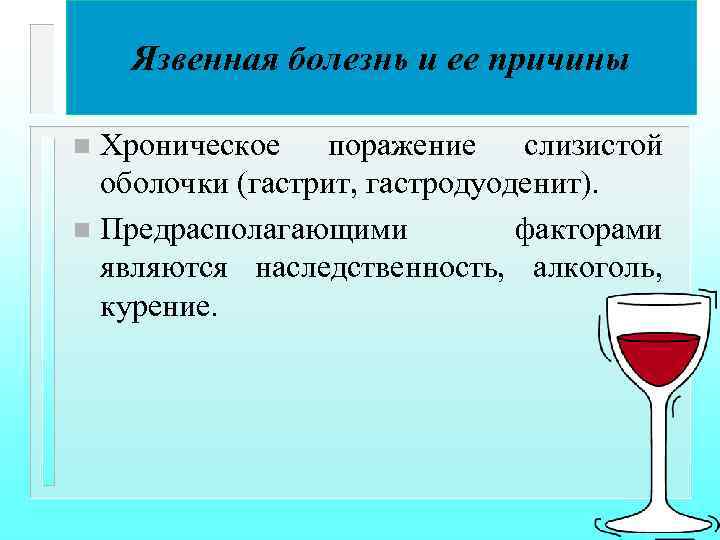 Язвенная болезнь и ее причины Хроническое поражение слизистой оболочки (гастрит, гастродуоденит). n Предрасполагающими факторами
