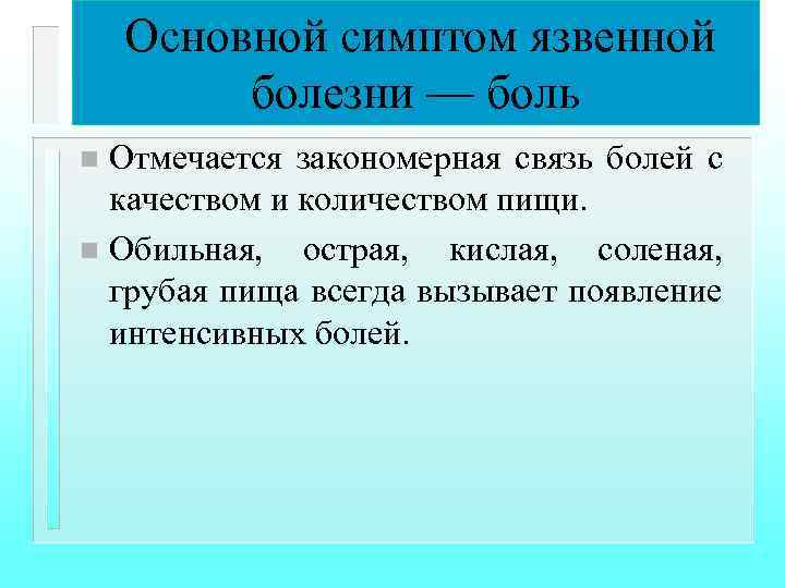 Основной симптом язвенной болезни — боль Отмечается закономерная связь болей с качеством и количеством