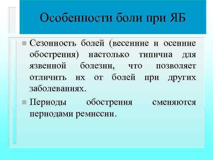 Особенности боли при ЯБ Сезонность болей (весенние и осенние обострения) настолько типична для язвенной