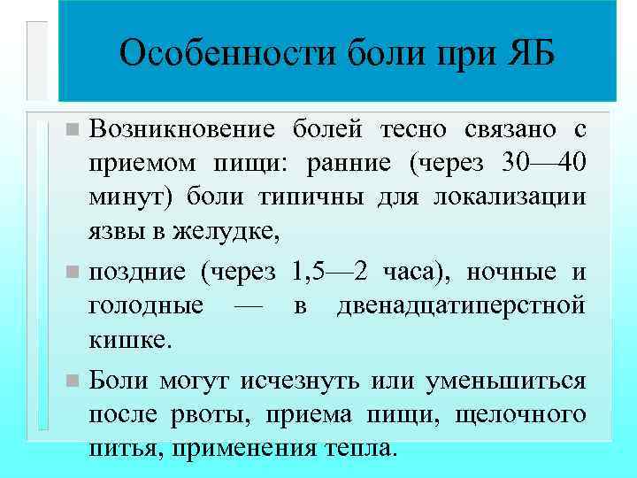 Особенности боли при ЯБ Возникновение болей тесно связано с приемом пищи: ранние (через 30—