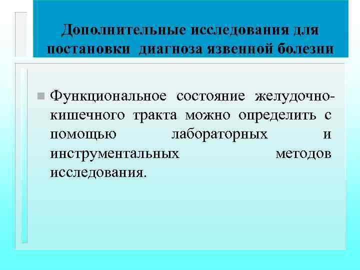 Дополнительные исследования для постановки диагноза язвенной болезни n Функциональное состояние желудочнокишечного тракта можно определить