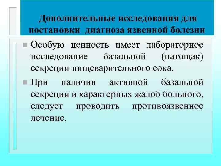 Дополнительные исследования для постановки диагноза язвенной болезни n Особую ценность имеет лабораторное исследование базальной