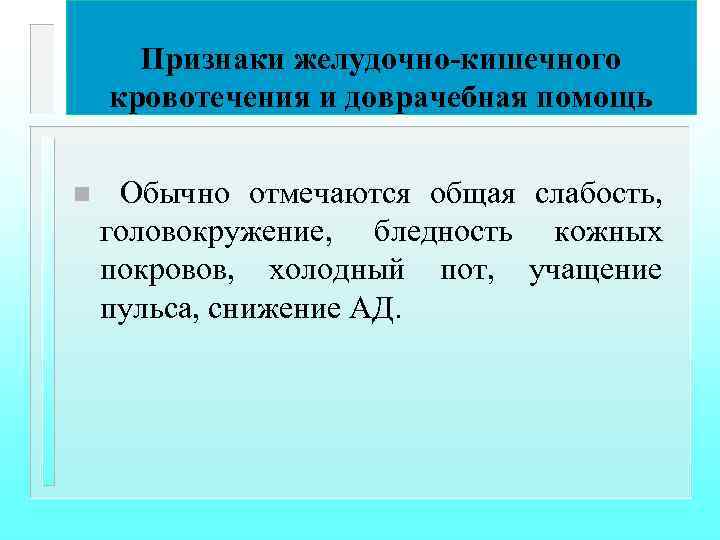 Признаки желудочно-кишечного кровотечения и доврачебная помощь n Обычно отмечаются общая слабость, головокружение, бледность кожных