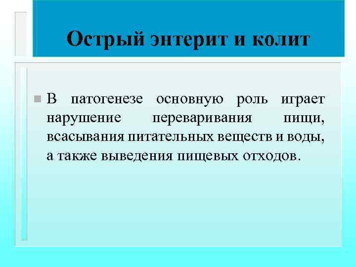 Острый энтерит и колит n В патогенезе основную роль играет нарушение переваривания пищи, всасывания