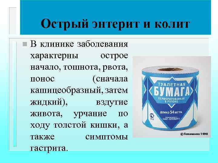 Острый энтерит и колит n В клинике заболевания характерны острое начало, тошнота, рвота, понос