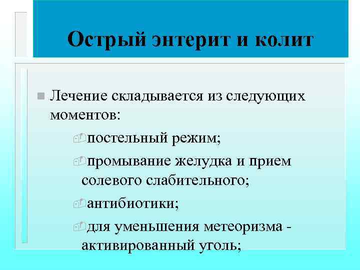 Острый энтерит и колит n Лечение складывается из следующих моментов: -постельный режим; -промывание желудка