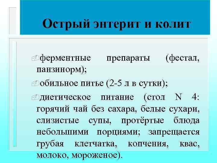 Острый энтерит и колит -ферментные препараты (фестал, панзинорм); -обильное питье (2 -5 л в
