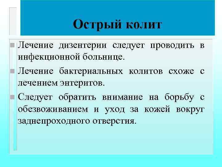 Острый колит Лечение дизентерии следует проводить в инфекционной больнице. n Лечение бактериальных колитов схоже