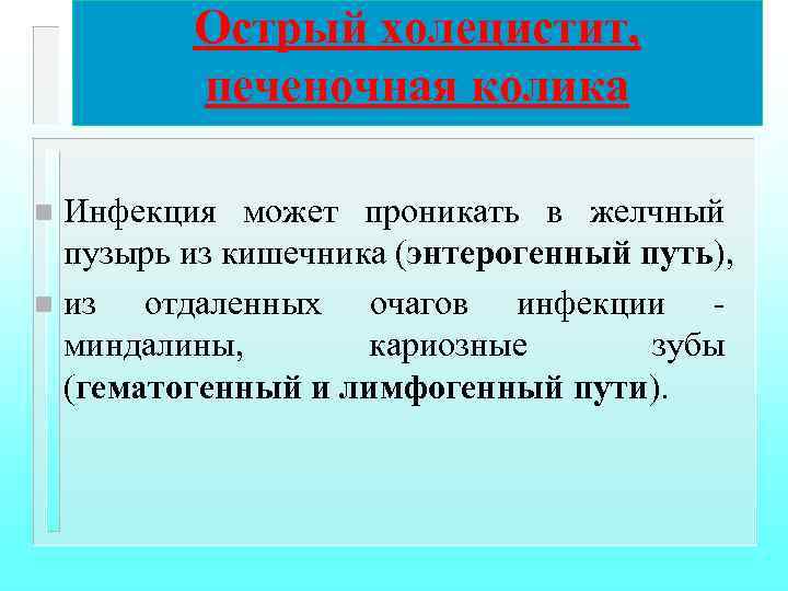 Острый холецистит, печеночная колика Инфекция может проникать в желчный пузырь из кишечника (энтерогенный путь),