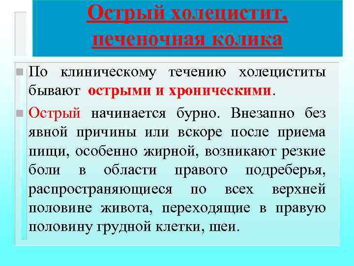 Острый холецистит, печеночная колика По клиническому течению холециститы бывают острыми и хроническими n Острый