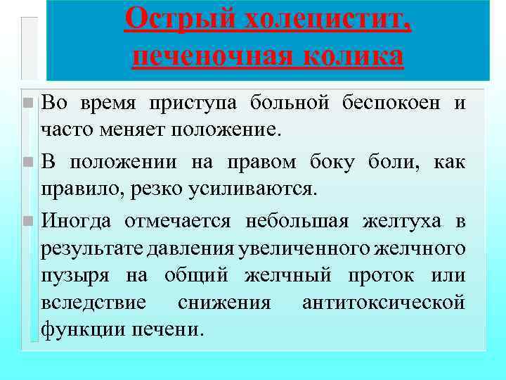 Острый холецистит, печеночная колика Во время приступа больной беспокоен и часто меняет положение. n