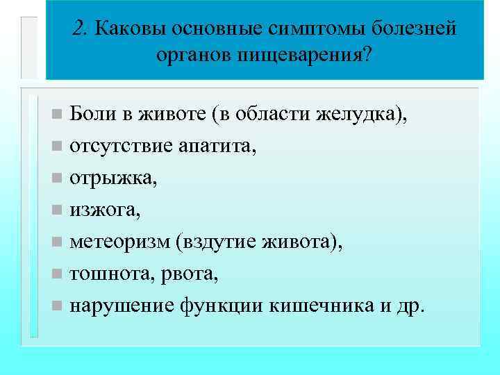 2. Каковы основные симптомы болезней органов пищеварения? Боли в животе (в области желудка), n