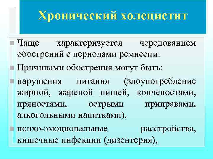 Хронический холецистит Чаще характеризуется чередованием обострений с периодами ремиссии. n Причинами обострения могут быть: