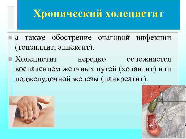 Хронический холецистит а также обострение очаговой инфекции (тонзиллит, аднексит). n Холецистит нередко осложняется воспалением