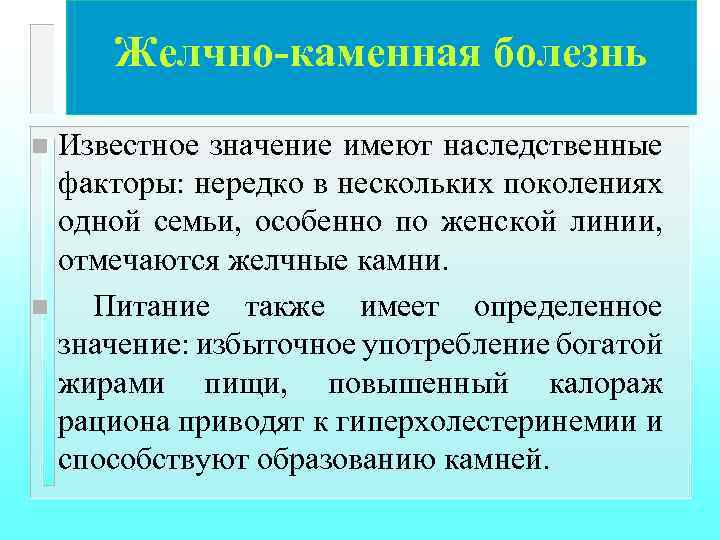 Желчно-каменная болезнь Известное значение имеют наследственные факторы: нередко в нескольких поколениях одной семьи, особенно