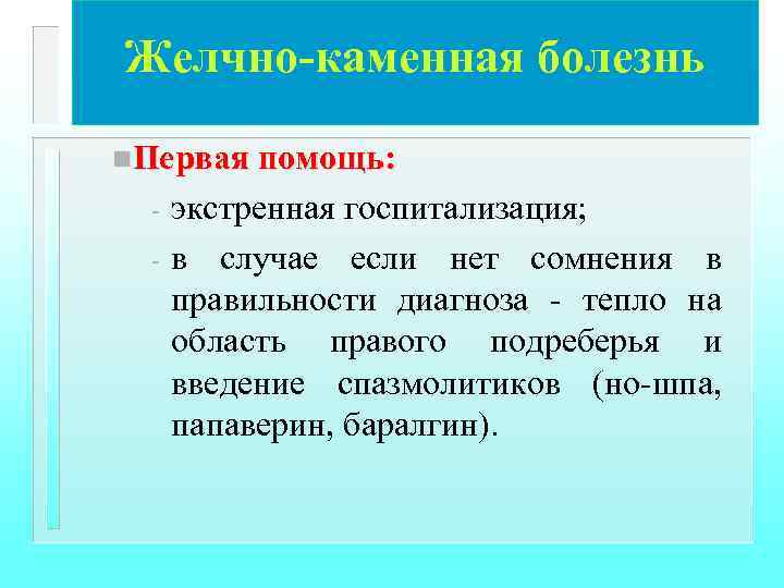 Желчно-каменная болезнь n. Первая помощь: - экстренная госпитализация; в случае если нет сомнения в