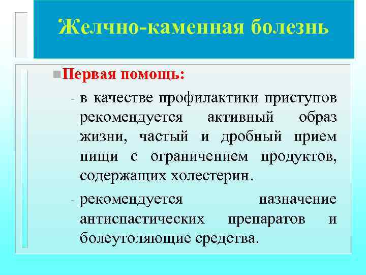 Желчно-каменная болезнь n. Первая помощь: - - в качестве профилактики приступов рекомендуется активный образ