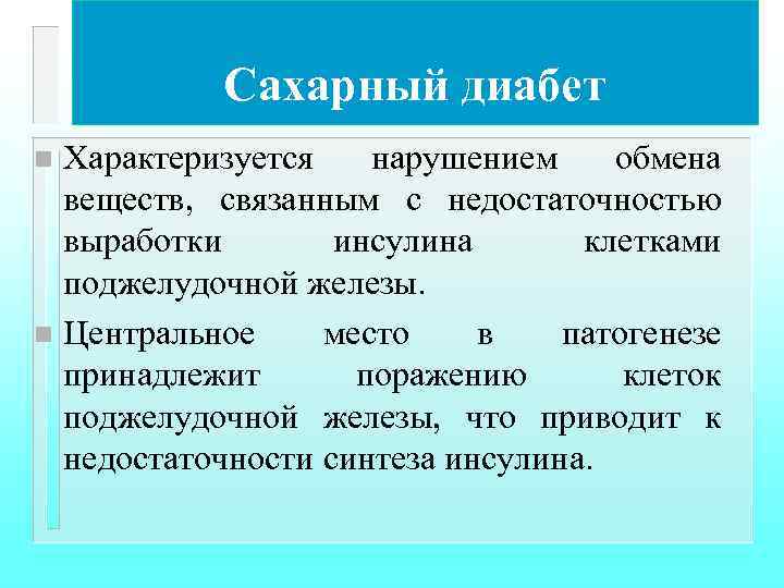 Сахарный диабет Характеризуется нарушением обмена веществ, связанным с недостаточностью выработки инсулина клетками поджелудочной железы.