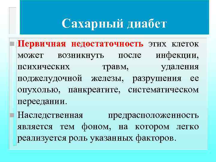 Сахарный диабет Первичная недостаточность этих клеток может возникнуть после инфекции, психических травм, удаления поджелудочной