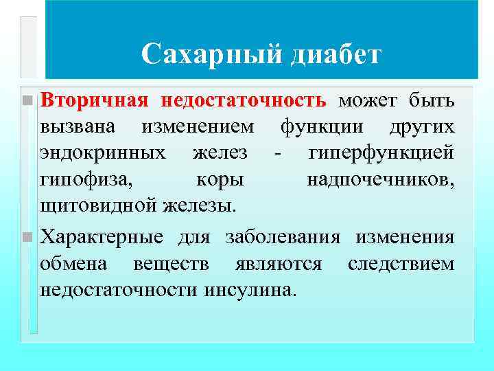 Сахарный диабет Вторичная недостаточность может быть вызвана изменением функции других эндокринных желез - гиперфункцией