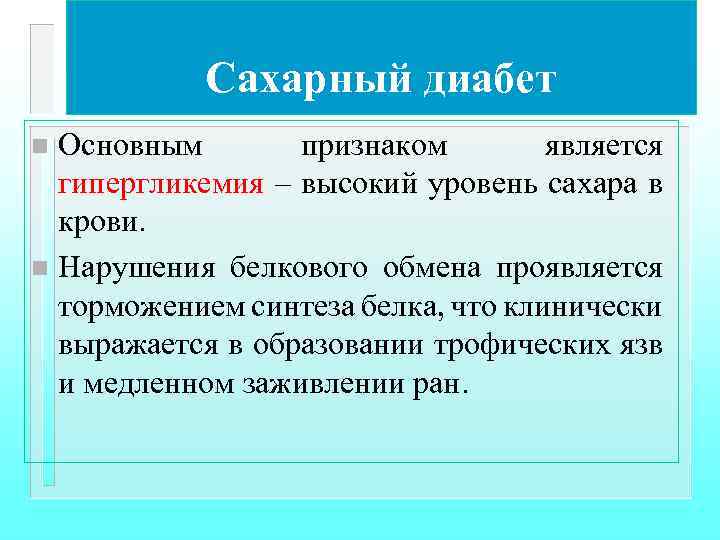 Сахарный диабет Основным признаком является гипергликемия – высокий уровень сахара в крови. n Нарушения
