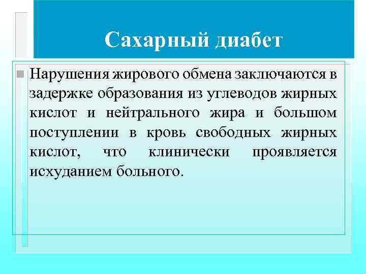 Сахарный диабет n Нарушения жирового обмена заключаются в задержке образования из углеводов жирных кислот