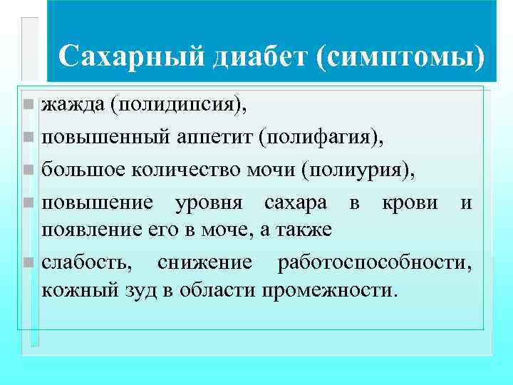 Сахарный диабет (симптомы) жажда (полидипсия), n повышенный аппетит (полифагия), n большое количество мочи (полиурия),